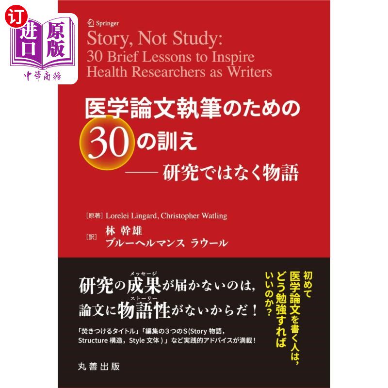 海外直订日语 医学論文執筆のための30の訓え 研究ではなく物語 写医学论文的30个训诫,不是研究,而是故事