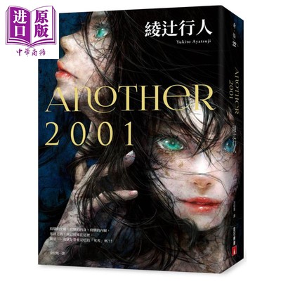 现货 Another 2001 港台原版 绫辻行人 皇冠 日本推理小说【中商原版】