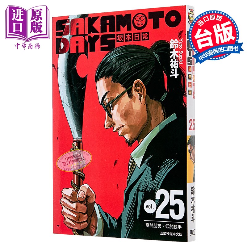漫画 SAKAMOTO DAYS 坂本日常 第25集 铃木佑斗 台版漫画书 东立出版【中商原版】