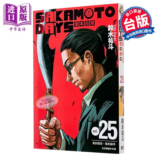 漫画 SAKAMOTO DAYS 坂本日常 第25集 铃木佑斗 台版漫画书 东立出版【中商原版】