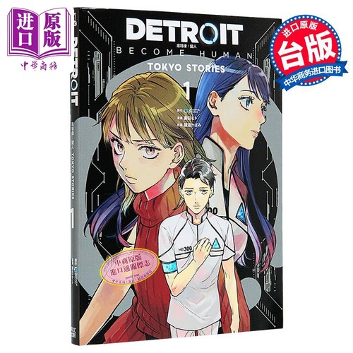 漫画 DETROIT: BECOME HUMAN 底特律：变人 TOKYO STORIES 第1集 台版 青文出版【中商原版】