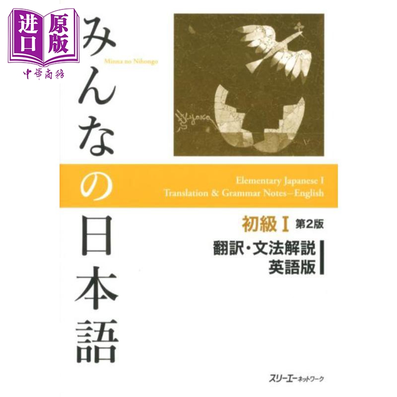 大家的日语 初级1 翻译语法解说 英文版 日文原版 みんなの日本語初級1 第2版 翻訳文法解説英語版【中商原版】