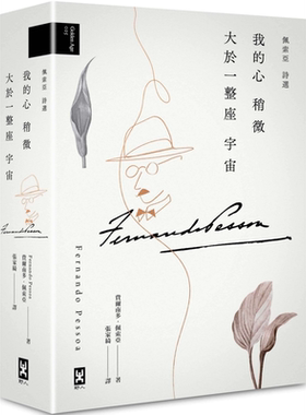 我的心稍微大于一整座宇宙 佩索亚 诗选 港台原版 Fernando Pessoa 野人 精装诗集【中商原版】费尔南多 佩索阿