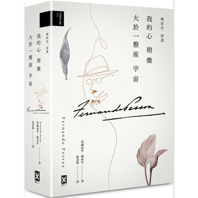 我的心稍微大于一整座宇宙 佩索亚 诗选 港台原版 Fernando Pessoa 野人 精装诗集【中商原版】费尔南多 佩索阿