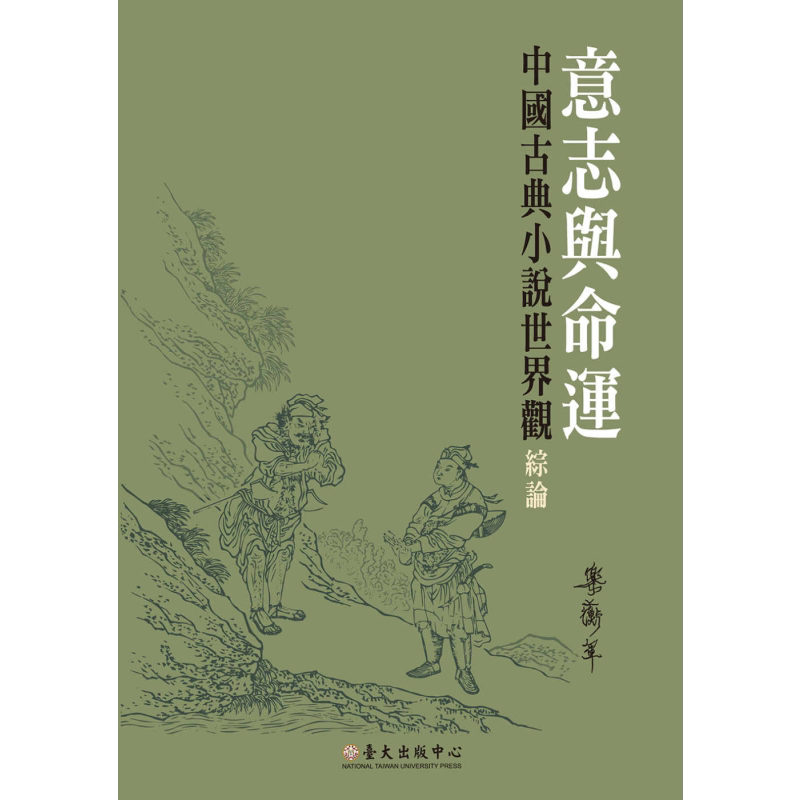 预售 意志与命运:中国古典小说世界观综论 港台原版 乐蘅军 台湾大学出版中心 文学研究/华文文学研究【中商原版】