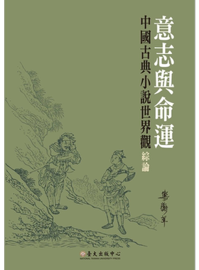 意志与命运：中国古典小说世界观综论 港台原版 乐蘅军 台湾大学出版中心 文学研究/华文文学研究【中商原版】