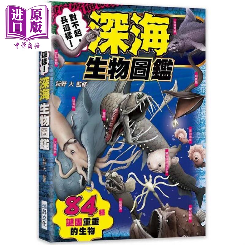 对不起，长这样！深海生物图鉴：84种谜团重重的生物 港台原版 新野大 瑞昇文化 科普【中商原版】 - 实物图
