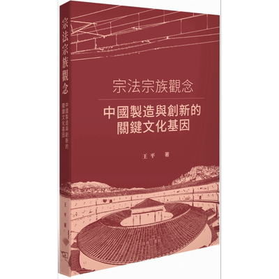 宗法宗族观念 中国制造与创新的关键文化基因 港台原版 王平 香港商务印书馆【中商原版】