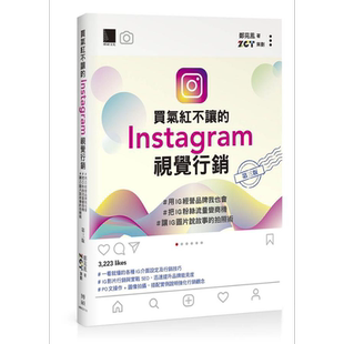 买气红不让的Instagram视觉行销 第三版 港台原版 郑苑凤 博硕文化【中商原版】
