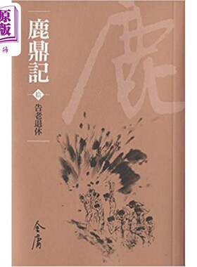 鹿鼎记 全十册 新修袖珍版  金庸 明河社 港台原版【中商原版】