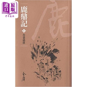 鹿鼎记 全十册 新修袖珍版  金庸 明河社 港台原版【中商原版】