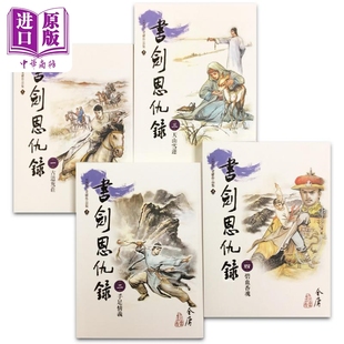 书剑恩仇录1-4 大字版 港台原版 金庸 远流出版【中商原版】