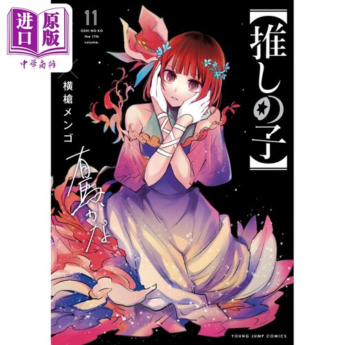 现货 漫画 我推的孩子 11 赤坂明 横枪萌果 集英社 推しの子 星野爱 idol 日文原版漫画书【中商原版】