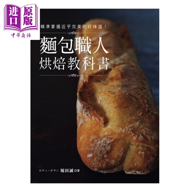 面包职人烘焙教科书：精准掌握近乎完美的好味道！港台原版 堀田诚 良品文化馆 面包烘焙【中商原版】