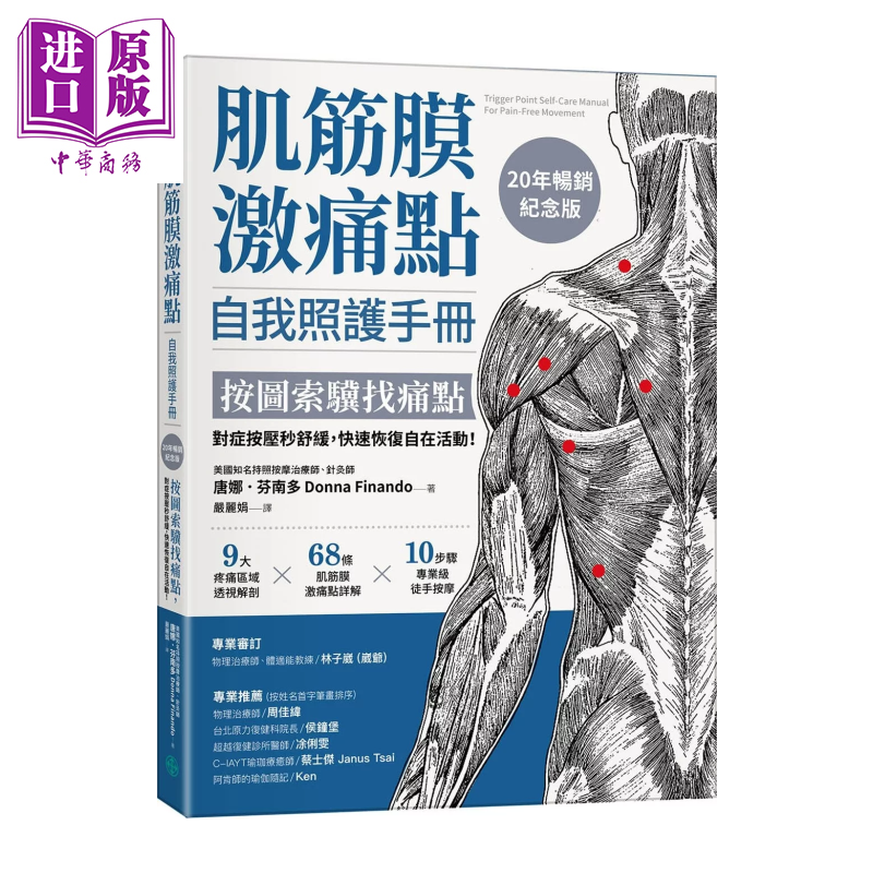 肌筋膜激痛点自我照护手册 按图索骥找痛点 对症按压秒舒缓 快速恢复自在活动 唐娜 芬南多 格致出版 港台原版【中商原版】