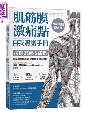预售 肌筋膜激痛点自我照护手册  按图索骥找痛点 对症按压秒舒缓 快速恢复自在活动  唐娜 芬南多 格致出版 港台原版【中商原版】