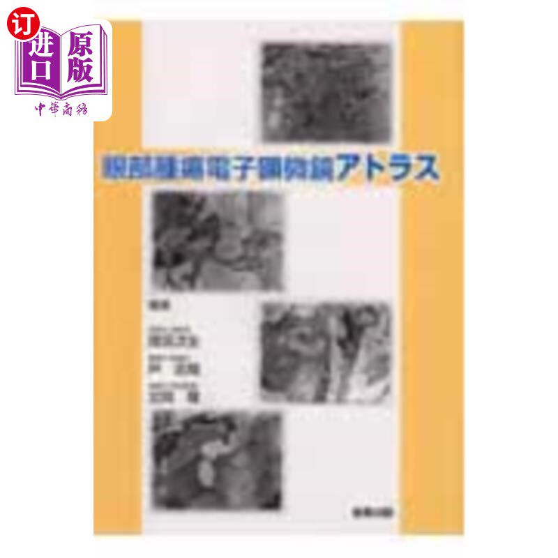 海外直订日语 眼部腫瘍電子顕微鏡アトラス 眼部肿瘤电子显微镜