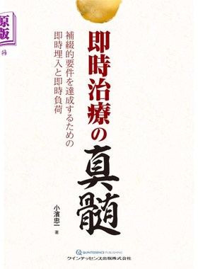 海外直订日语 即時治療の真髄　補綴的要件を達成するための即時埋入と即時負荷 即刻治疗的精髓即刻植入和即刻负荷以达到假