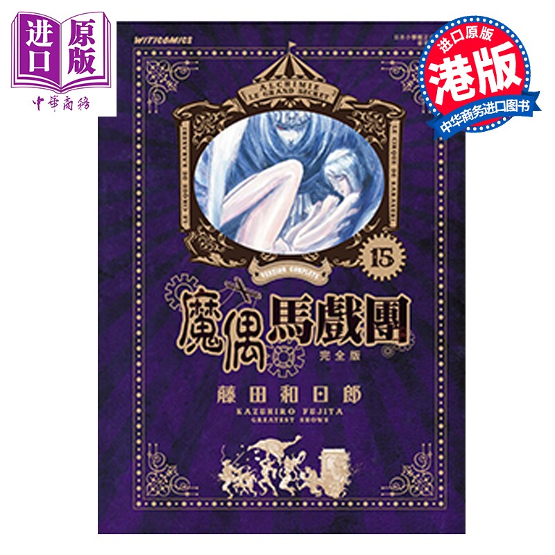 预售 漫画 魔偶马戏团 完全版 第15集 藤田和日郎 港版漫画书 文化传信出版【中商原版】