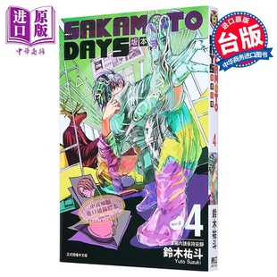 东立出版 DAYS 铃木祐斗 台版 SAKAMOTO 坂本日常 中商原版 现货 漫画书 漫画