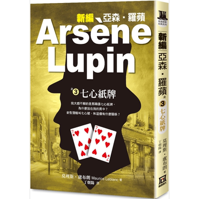 新编亚森 罗苹之3 七心纸牌 Arsene Lupin 港台原版 Maurice Leblanc 风云时代 悬疑推理小说【中商原版】