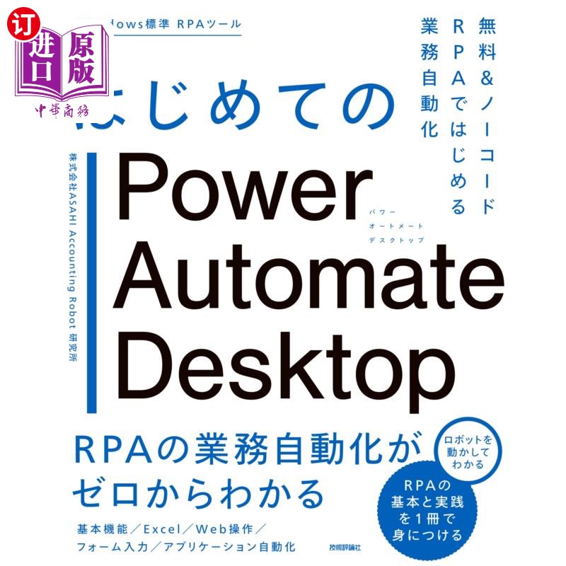 海外直订日语 はじめてのＰｏｗｅｒ　Ａｕｔｏｍａｔｅ　Ｄｅｓｋｔｏｐ　無料＆ノーコードＲＰＡではじめる業務自動化 最