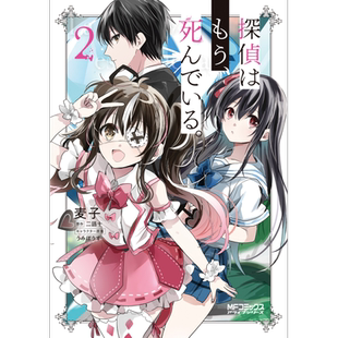 漫画 侦探已死 漫画 2 麦子 二语十 KADOKAWA 日文原版漫画书 探偵はもう、死んでいる【中商原版】