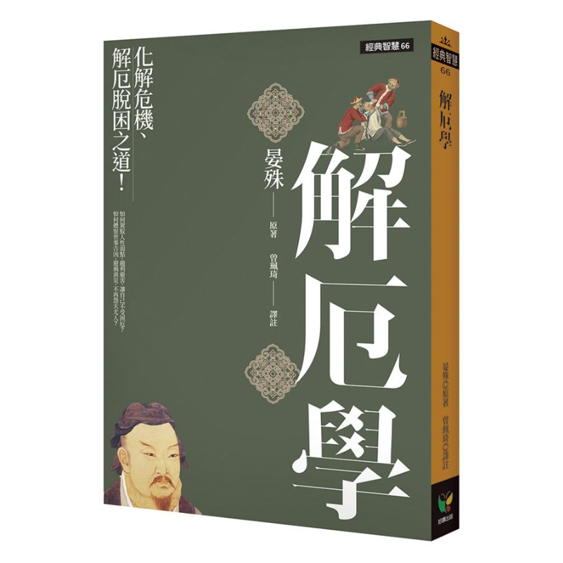 解厄学 化解危机 解厄脱困之道 港台原版 晏殊 好读【中商原版】