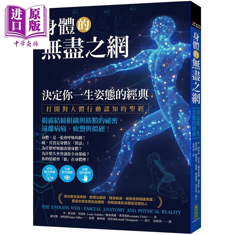 身体的无尽之网 决定你一生姿态的经典 港台原版 R路易斯舒兹 萝丝玛丽费蒂斯 柿子文化【中商原版】