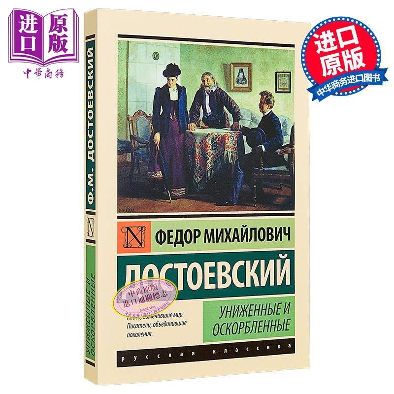【俄文原版】被侮辱与被损害的人们 陀思妥耶夫斯基 Униженные и оскорбленные 俄罗斯文学【中商原版】