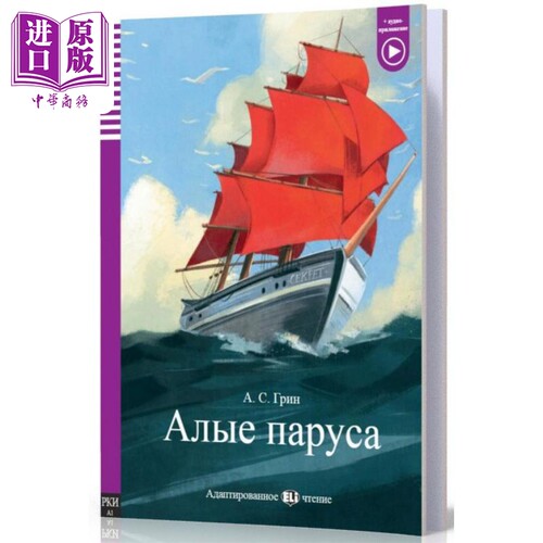 鲜红的帆俄文原版分级读物