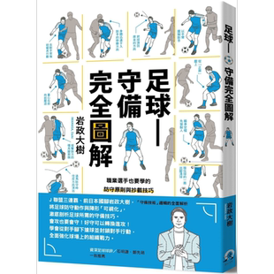 足球 守备完全图解 职业选手也要学的防守原则与抄截技巧 港台原版 岩政大树 远足文化【中商原版】