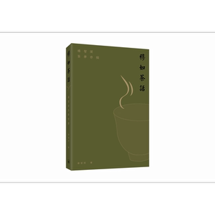 穆如茶话 杨智深茶学存稿 港台原版 杨智深 香港三联书店【中商原版】