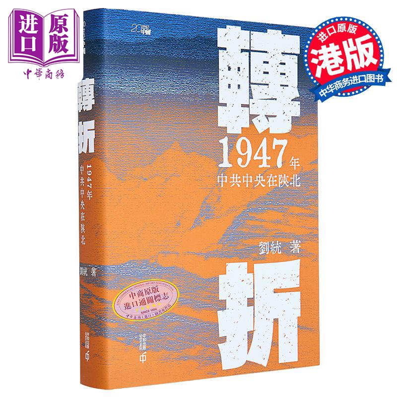 转折 1947年中共中央在陕北 港台原版 刘统 香港中和出版【中商原版】