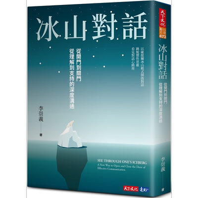 预售 冰山对话 从开门到关门 从理解到支持的深度沟通 港台原版 李崇义 天下文化【中商原版】