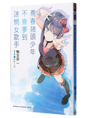 预售 轻小说 青春猪头少年不会梦到迷惘女歌手 青春猪头少年系列 10 鸭志田一 台版轻小说 角川【中商原版】