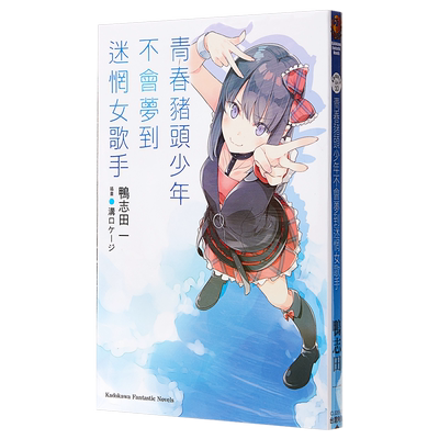 预售 轻小说 青春猪头少年不会梦到迷惘女歌手 青春猪头少年系列 10 鸭志田一 台版轻小说 角川【中商原版】