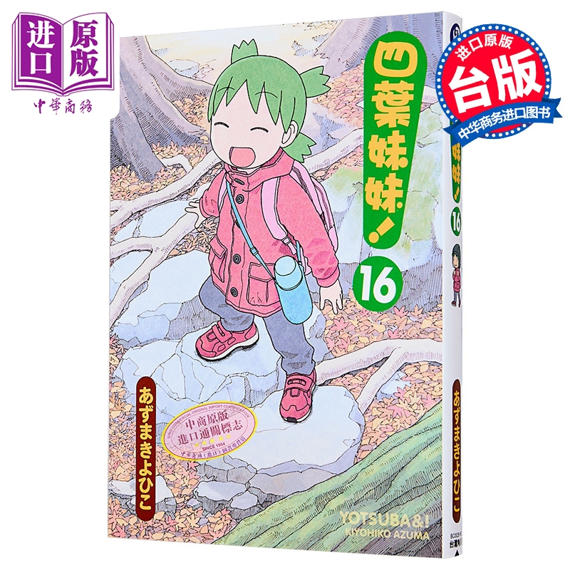 漫画 四叶妹妹 第16集 あずまきよひこ 台版漫画书 台湾角川出版【中商原版】