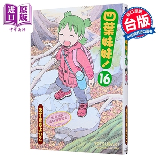 第16集 あずまきよひこ 中商原版 漫画 台湾角川出版 四叶妹妹 漫画书 预售 台版