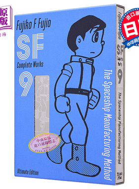 漫画 藤子・F・不二雄 SF短篇 完全作品集 爱藏版 9 藤子不二雄 小学館 日文原版漫画书【中商原版】