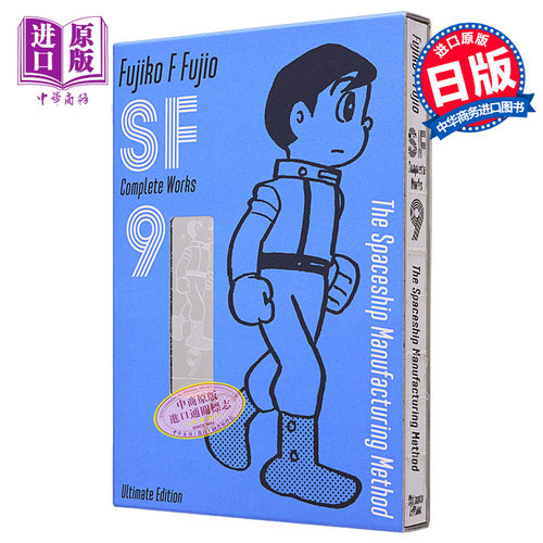 漫画 藤子・F・不二雄 SF短篇 完全作品集 爱藏版 9 藤子不二雄 小学館 日文原版漫画书【中商原版】
