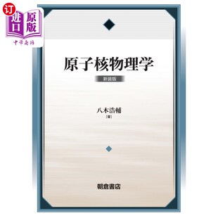海外直订日语 原子核物理学　新装版 原子核物理学　新装版