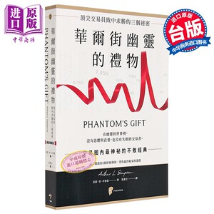 华尔街幽灵的礼物 顶*交易员败中求胜的三个秘密 港台原版 亚瑟李辛普森 一起来出版【中商原版】