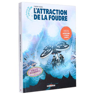 【法文版】刘慈欣科幻漫画系列 07 球状闪电 法文原版绘本小说 Les futurs de Liu Cixin 7 Lattraction de la foudre