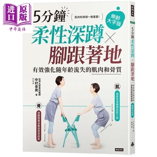 肌肉和骨质 乐龄大字版 中商原版 脚跟着地 时报出版 有效强化随年龄流失 中村幸男 5分钟柔性深蹲 港台原版