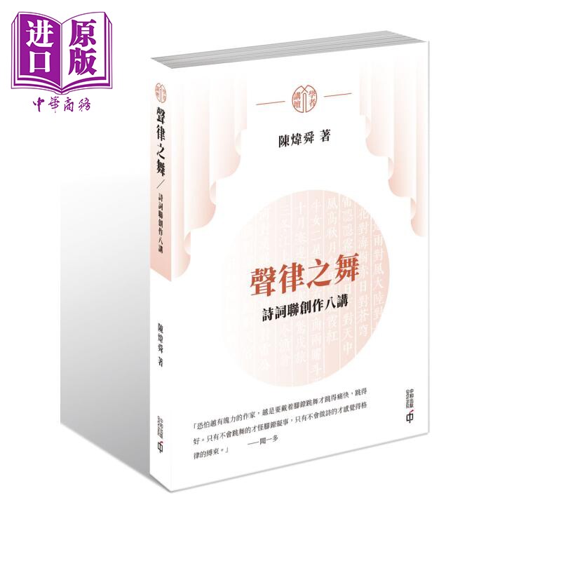 声律之舞 诗词联创作八讲 港台原版 陈炜舜 香港中和出版【中商原版】