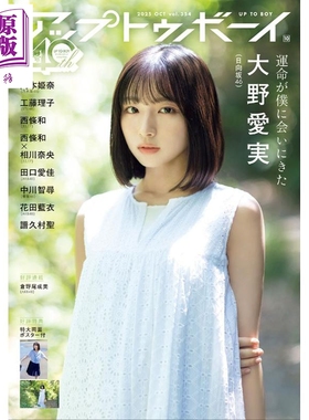 UP TO BOY 2025年10月号 大野爱实 日向坂46 日文原版日韩 UTB アップ トゥ ボーイ 2025年 10月号【中商原版】