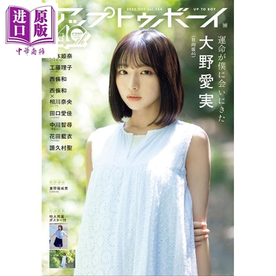 UPTOBOY2025年10月号大野爱
