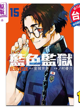 漫画 BLUE LOCK 蓝色监狱 15 金城宗幸 台版漫画书 东立出版【中商原版】