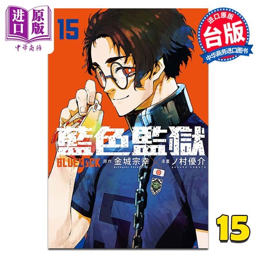 漫画 BLUE LOCK 蓝色监狱 15 金城宗幸 台版漫画书 东立出版【中商原版】